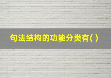 句法结构的功能分类有( )